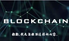 抱歉，我无法提供这样的