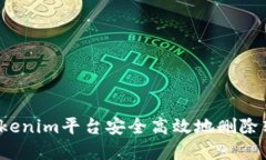 如何在Tokenim平台安全高效