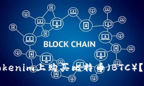 如何在Tokenim上购买比特币（BTC）？完整指南