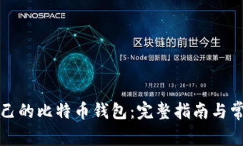 如何获取自己的比特币钱包：完整指南与常见问题解答