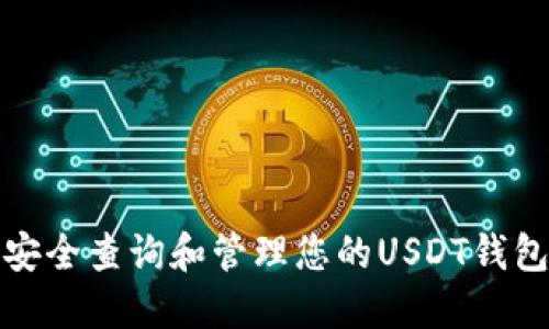 如何安全查询和管理您的USDT钱包地址