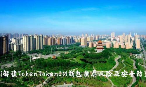 bioati解读TokenTokenIM钱包截屏风险及安全防范指南