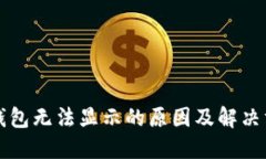 以太坊钱包无法显示的原