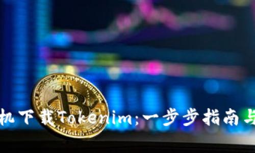 如何用苹果手机下载Tokenim：一步步指南与常见问题解答