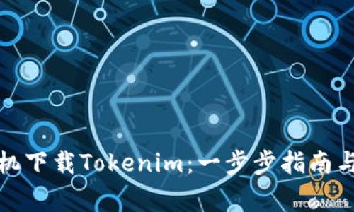如何用苹果手机下载Tokenim：一步步指南与常见问题解答