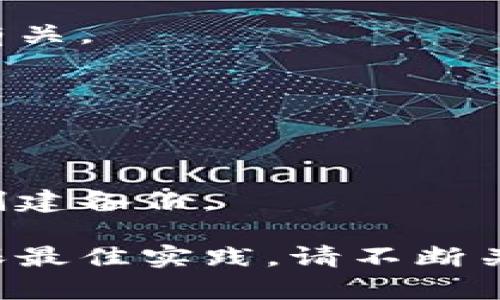 baioti虚拟币存入冷钱包的全面指南：安全存储数字资产的最佳实践/baioti
冷钱包, 虚拟币存储, 数字资产安全/guanjianci

虚拟货币的快速发展为人们提供了许多投资机会，但同时也带来了安全隐患。对于长期持有虚拟币的投资者而言，将资产存入冷钱包是一种被广泛推荐的安全存储方式。本文将详细介绍虚拟币如何存入冷钱包，以及冷钱包的类型、优缺点、安全性、常见问题等内容，帮助您更加深入地理解这一重要的资产管理方法。

冷钱包的定义和重要性
冷钱包是指与互联网没有直接连接的钱包，用于安全存储虚拟币。相对于热钱包（连接互联网的钱包），冷钱包提供了更高的安全性，特别适合长期持有大额数字资产的投资者。

虚拟币的转移和存储本质上依赖于私钥的安全性，冷钱包的使用降低了被黑客攻击的风险。因此，了解冷钱包的类型及其工作原理，对于保证虚拟币的安全性至关重要。

冷钱包的类型
冷钱包主要分为硬件钱包、纸钱包和其他形式。

strong1. 硬件钱包：/strong硬件钱包是一种专用设备，通常通过USB连接到计算机。它将私钥保存在设备内部，而不是在连接的设备上，降低了黑客接触私钥的风险。常见的硬件钱包包括Ledger和Trezor。

strong2. 纸钱包：/strong纸钱包是一种非常简单且有效的冷钱包形式。您只需打印出您的公钥和私钥，确保把纸钱包存放在安全的地点。纸钱包的安全性很高，但需注意防火、防水和物理损坏。

strong3. 离线计算机：/strong将一个计算机完全离线，安装虚拟币钱包用于生成和管理您的私钥，这也被视为一种冷钱包。此方法较为复杂，但能大幅提升安全性。

如何将虚拟币存入冷钱包
将虚拟币存入冷钱包的过程相对简单，但需要注意每个步骤的细节，以避免损失资产。以下是存入冷钱包的详细步骤：

strong步骤一：选择冷钱包/strong - 首先，选择一种冷钱包。硬件钱包可直接购买，纸钱包可使用在线生成工具。

strong步骤二：生成钱包地址/strong - 根据您选择的冷钱包类型，生成一个虚拟币地址。对于硬件钱包，连接设备并按照提示操作。对于纸钱包，使用在线工具并确保该工具是可信的。

strong步骤三：进行资产转移/strong - 在交易所或热钱包中，选择您要转移的虚拟币，输入冷钱包地址，确认转账金额，并确认交易。务必仔细检查地址的准确性，以避免资金损失。

strong步骤四：确认转账状态/strong - 完成交易后，可以在区块链浏览器中确认您的虚拟币是否成功转入冷钱包地址。

冷钱包的优缺点
在决定将虚拟币存入冷钱包之前，了解其优缺点非常重要：

strong优点：/strong
ul
li高安全性 - 由于冷钱包不连接互联网，它们相对更安全，可以有效抵御在线攻击。/li
li长期持有 - 适合长期存储虚拟币，减少频繁交易的风险。/li
li隐私保护 - 冷钱包的私钥不在网络中，降低了信息泄露的风险。/li
/ul

strong缺点：/strong
ul
li使用不便 - 相较于热钱包，冷钱包使用较复杂，特别是在转账时。/li
li物理风险 - 如果硬件钱包丢失或损坏，您将无法找回资金。纸钱包的防丢失、耐久性也值得关注。/li
li技术要求 - 部分用户可能对设置冷钱包过程感到困难。/li
/ul

冷钱包与热钱包的比较
在选择使用冷钱包还是热钱包时，了解二者的区别至关重要。

热钱包更适合频繁交易的用户，它们通常提供方便的访问和快速的交易功能。然而，热钱包易受到网络攻击，用户的私钥很可能被黑客窃取。

冷钱包则适合长期持有大额资产的用户，虽然使用上不如热钱包便捷，但其安全性更高。尤其是对投资大于交易的用户来说，冷钱包能提供更可靠的保护。

常见问题解答

1. 冷钱包安全吗？
冷钱包相对于热钱包安全性更高，因为冷钱包确保私钥不与互联网连接。因此，黑客很难通过在线攻击拿到私钥。不过，用户仍需妥善保管冷钱包的物理介质，因为一旦丢失很难恢复。

2. 如何选择合适的冷钱包？
选择冷钱包时，用户需考虑安全性、方便性、价格、品牌信誉等因素。硬件钱包虽价格较高，但提供优质的安全保护。纸钱包适合初学者，但需谨慎打印和保管。

3. 冷钱包存储的费用是多少？
冷钱包的费用因类型而异，硬件钱包售价通常在几十到几百美元之间，纸钱包则可以免费生成。但用户可能需要支付转账手续费，这与交易所策略有关。

4. 如何确保纸钱包的安全？
确保纸钱包安全的方法包括在安全的环境中生成，打印后妥善保管等。避免将纸钱包电子化；保护其免受火水损坏；尽量使用离线方式生成。

5. 如果冷钱包丢失，该怎么办？
如果冷钱包丢失，用户需依靠备份和恢复种子词（如果有备份且未丢失）。未进行备份且失去冷钱包将导致无法恢复资金。因此，建议用户在存储前创建备份。

总而言之，了解冷钱包的使用及存储虚拟币的方法，对保护数字资产至关重要。希望本文能为您在虚拟币的安全存储上提供切实有效的帮助。为确保最佳实践，请不断关注行业变化，按时更新您的安全措施。