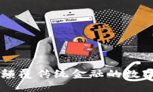 Tokenim金融：颠覆传统金融的数字资产解决方案