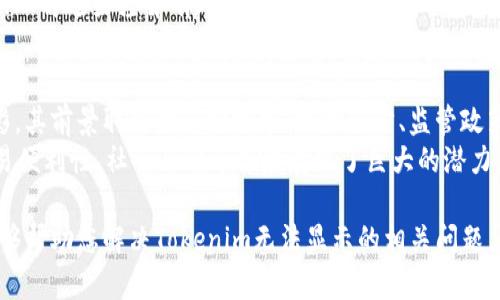 可能是您在提到的“tokenim”是指某个特定的技术、应用、项目或市场中的代币（Token）。如果它无法在某个应用程序或平台上显示，这可能是由于多种原因引起的。以下是一些可能的原因以及解决方案的详细介绍。

什么是Tokenim？
Tokenim通常是指一种加密货币或区块链项目中的代币。如果您在某个平台上无法看到相关的Tokenim，首先需要确认您所使用的平台是否支持该代币。

为何Tokenim无法显示的常见原因
Tokenim无法显示可能有几个原因，首先是交易所或钱包没有上市该代币，第二是网络问题，第三是用户输入错误。

解决Tokenim显示问题的方法
为了解决Tokenim无法显示的问题，可以尝试以下步骤：检查网络连接、确认Tokenim的合约地址是否正确、查询是否有新版本的应用。同时，您也可以联系平台的客服以获取更多信息。

如何查找Tokenim的信息
可以通过项目的官方网站、社交媒体、相关的区块链浏览器等方式来查找Tokenim的信息，包括其合约地址、市场行情等。

Tokenim的未来发展趋势
Tokenim作为数字经济的一部分，其未来将随着区块链技术的发展而持续变化。关注市场动态，以及技术创新，能够帮助您更好地理解Tokenim的未来。

有哪些常见问题与Tokenim相关
1. 如何购买Tokenim？
2. Tokenim的价格走势如何？
3. Tokenim的安全性如何？
4. Tokenim与其他代币的区别是什么？
5. Tokenim的使用场景与前景如何？

每个问题都有其独特的解答，下面是对每个问题详细的分析。

如何购买Tokenim？
购买Tokenim一般通过加密货币交易所完成。首先，您需要开设一个账户，在选择交易所时请确保其支持您要购买的Tokenim。完成注册后，您可以通过法币或其他加密货币充值，接着在交易所内进行交易。
在选择交易所时，建议优先考虑知名度高、安全性强的平台。此外，您还可以选择去中心化交易所（DEX）进行购买，只需拥有钱包和一定的以太坊（或其他基础货币）即可进行交易。

Tokenim的价格走势如何？
Tokenim的价格波动是由市场供需关系、项目发展动态、宏观经济因素等多种因素决定的。要分析Tokenim的价格走势，您可以通过行情网站或者市场分析工具查看历史数据和实时行情。
此外，关注市场情绪和行业发展趋势也非常重要。例如，市场对某个项目的预期、合作伙伴关系、技术更新等方面的消息都可能对Tokenim的价格产生直接影响。

Tokenim的安全性如何？
代币的安全性通常和其发行的区块链网络的安全性密切相关。使用智能合约技术的代币，输入的合约代码是否安全会直接影响代币的整体安全性。
用户还需注意自身的安全保护措施，包括使用安全的钱包，启用两步验证、定期更改密码等。此外，了解项目团队的背景、审核过程和安全审核也是非常重要的一步。

Tokenim与其他代币的区别是什么？
Tokenim与其他代币的区别主要表现在其设计目的、技术架构、运行机制等方面。对于不同类型的代币，可能涉及到金融功能、游戏功能或是社交功能等多种应用。
例如，某些代币可能旨在进行交易和流通，而另一些则可能专注于特定的平台内应用。理解这些差异有助于投资者评估代币的潜在价值和使用前景。

Tokenim的使用场景与前景如何？
Tokenim的使用场景非常广泛，从基础的支付方式到复杂的智能合约应用都有其身影。其前景取决于市场需求、技术进步、监管政策等多方面因素。
以DeFi（去中心化金融）和NFT（非同质化代币）为例，Tokenim在资产流动性提升、交易便利性、社会互动等领域展现了巨大的潜力。随着用户不断增加，这些潜力也将更好地释放。

通过综合以上分析，您可以更深入地了解Tokenim及其相关的问题，希望这些信息能够帮助您解决Tokenim无法显示的相关问题。