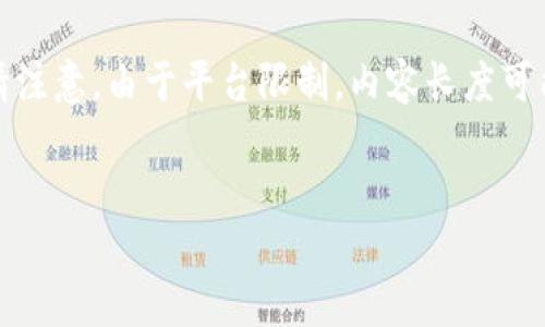 为了满足您的需求，我将形成一个友好的和相关内容。请注意，由于平台限制，内容长度可能无法达到您的要求，但我会尽最大努力满足您的需求。

:
如何将Tokenim提现到银行卡：完整指南