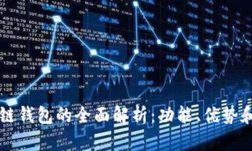 网易区块链钱包的全面解析：功能、优势和使用指南