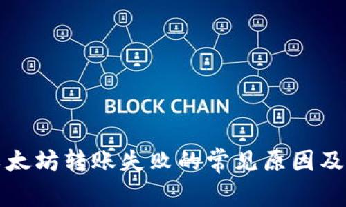 TP钱包以太坊转账失败的常见原因及解决方案