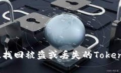 如何有效找回被盗或丢失