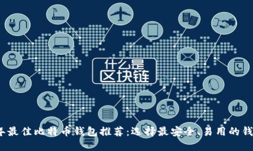 2023年最佳比特币钱包推荐：选择最安全、易用的钱包方案