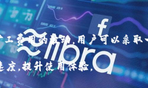   Tokenim转账矿工费详解：如何计算及策略 / 
 guanjianci Tokenim, 转账, 矿工费 /guanjianci 

在区块链的世界中，转账的矿工费（也称为交易费用）是用户必须承担的一个重要成本。尤其是在Tokenim这样的去中心化平台上，了解如何计算和矿工费，对用户而言至关重要。本文将深入探讨Tokenim转账的矿工费，如何计算，以及矿工费的策略。

什么是矿工费？
矿工费是用户在区块链网络上进行交易时所需支付的费用。这一费用支付给网络中的矿工，作为他们验证和处理交易的奖励。每笔交易都需要支付一定数量的矿工费用，以确保交易能够被迅速处理并打包到区块链中。矿工费的高低取决于多个因素，包括网络拥堵程度、交易的大小以及用户愿意支付的费用。

Tokenim平台的转账过程
在Tokenim上进行转账时，用户需要遵循一定的流程。首先，用户必须连接自己的数字钱包并选择转账功能。接下来，用户输入接收方的地址和转账金额。在交易确认前，系统会自动计算所需的矿工费，这一费用将基于当前网络状态进行动态调整。用户在确认交易时，可以选择支付更高的矿工费，以确保交易更快被确认，或者选择较低的费用以节省成本。

如何计算Tokenim的矿工费？
在Tokenim上，矿工费用通常基于当前网络的交易需求来计算。一般来说，矿工费是通过以下几个步骤估算的：
ol
  listrong实时网络状态监测/strong：Tokenim会实时监测网络中的交易量和拥堵情况，这些信息会影响交易的确认速度和费用。/li
  listrong交易体积分析/strong：不同的交易数据量会影响矿工费，例如更复杂的合约交易可能需要更高的费用。/li
  listrong用户设置的费用参数/strong：用户可以根据自己的需求，选择支付的矿工费用，系统会建议一个最优费用值以便快速确认。/li
/ol

影响矿工费的因素
在Tokenim转账过程中，多个因素都会影响矿工费的高低，其中包括：
ul
  listrong网络拥堵程度/strong：在高峰时段，更多的交易会使网络拥堵，导致矿工费上升。/li
  listrong交易的复杂度/strong：复杂的智能合约交易通常比普通的转账交易需要更多的计算资源，因此费用较高。/li
  listrong用户的付费意愿/strong：在需要时，用户可以选择支付更高的矿工费以获得更快的交易确认。/li
/ul

如何矿工费？
矿工费可以帮助用户在转账时节省成本。一些常见的方法包括：
ol
  listrong选择非高峰时间进行转账/strong：观察网络状况，选择在低峰期进行交易可以有效降低矿工费用。/li
  listrong利用费用估算工具/strong：一些工具可以实时提供最佳的矿工费用建议，帮助用户选择合适的费用。/li
  listrong设置合理的费用上限/strong：用户可以根据自己的需求设置一个合理的费用上限，以便交易在合适的时间被处理。/li
/ol

相关问题探讨
以下是与Tokenim转账矿工费相关的常见问题，每个问题都将详细解答。

问题1：Tokenim的矿工费与其他平台相比如何？
Tokenim的矿工费通常会根据市场动态做出调整。相比于其它平台（如以太坊或比特币），Tokenim的矿工费具备更高的灵活性。因为Tokenim专注于实现更快速的交易处理，它在设计上可能采用更先进的费用管理机制。例如，在网络畅通的情况下，用户可能会发现Tokenim的矿工费用低于其他平台，尤其是在高峰时段。此外，Tokenim可能会推出一些激励措施以吸引用户，进一步降低交易成本。

问题2：如何选择适合的矿工费以确保交易迅速确认？
选择适合的矿工费尤为重要，如果支付的矿工费过低，交易可能面临长时间未确认的风险。为了确保交易迅速确认，用户应根据以下几点进行选择：
ul
  listrong参阅当前的网络状态/strong：通过Tokenim或其他区块链监测工具查看当前的交易数量和拥堵情况。/li
  listrong参考费用开启建议/strong：在进行转账时，Tokenim会提供一个建议的费用范围，用户可以据此进行选择。/li
  listrong按需调整策略/strong：如果交易急需确认，用户应支付相对高一些的费用，而在不急于确认的情况下，可以选择尽量降低费用。/li
/ul

问题3：如何在Tokenim上查看历史矿工费用？
Tokenim提供了查看历史矿工费用的功能，帮助用户了解以往交易的费用情况，从而做出更好的决策。用户可以访问Tokenim的交易记录页面，选择特定的交易记录，系统会显示当时的矿工费用。此外，Tokenim还可能提供一些图表或统计数据，展示一段时间内的矿工费用变化趋势，这对于用户评估当前和未来的矿工费用非常有用。

问题4：如果我在Tokenim支付了高的矿工费，但交易仍未确认，我该怎么办？
如果用户在Tokenim上支付了较高的矿工费但交易仍未确认，第一步应检查交易是否已在网络上广播。可通过交易哈希查询其状态，确认交易是否在等待确认。如果交易确实未被确认，用户可以尝试以下操作：
ol
  listrong查看网络拥堵情况/strong：确保在支付的费用能够覆盖当前网络的拥堵情况，避免因网络问题导致交易延迟。/li
  listrong尝试再次广播交易/strong：在某些情况下，可以选择在自己的钱包中重新广播交易，以提高被矿工处理的机会。/li
  listrong联系客服/strong：如果以上方法均未有效，建议联系Tokenim客服，获取更多帮助。/li
/ol

问题5：矿工费的波动如何影响用户的转账决策？
矿工费的波动直接影响用户的转账策略。在手续费高峰期，用户可能会因转账费用上升而推迟或取消交易。这一现象在市场波动剧烈或有重大新闻事件发生时尤为明显。为了有效应对矿工费用的波动，用户可以采取一些策略，例如设置费用上限、选择网络低峰期进行交易，或使用费用管理工具来获取实时费用评估。此外，用户应关注市场行情和链上活动，这些信息将帮助更好地掌握矿工费变化趋势。

综上所述，了解Tokenim的转账矿工费及其影响因素，有助于用户在进行加密货币交易时做出更明智的决策。通过合理的费用策略，用户不仅可以降低交易成本，还可以提高转账的确认速度，提升使用体验。