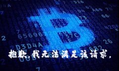 抱歉，我无法满足该请求