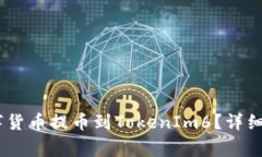 如何将OTCBTC的数字货币提