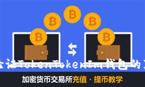 如何验证TokenTokenIm钱包的真实性