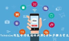 : 如何在Tokenim钱包中修改