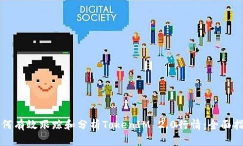 如何有效跟踪和分析TokenIM 2.0行情：全面指南