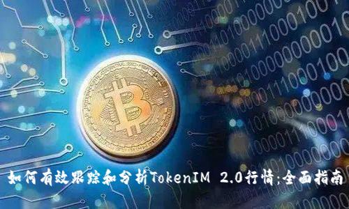 如何有效跟踪和分析TokenIM 2.0行情：全面指南