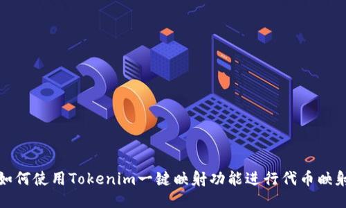 如何使用Tokenim一键映射功能进行代币映射