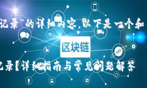 创建关于“tokenim如何删除交易记录”的详细内容，以下是一个和关键词，同时跟随所需的详细介绍。


如何在Tokenim平台上删除交易记录？详细指南与常见问题解答