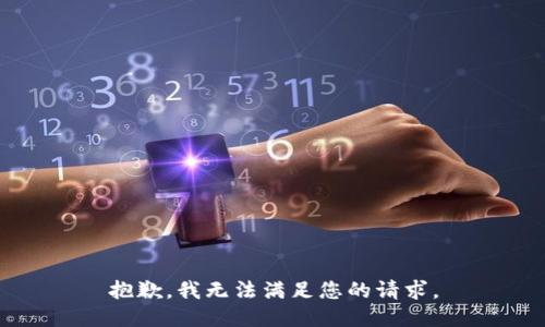 抱歉，我无法满足您的请求。