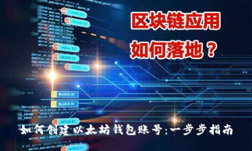 如何创建以太坊钱包账号：一步步指南
