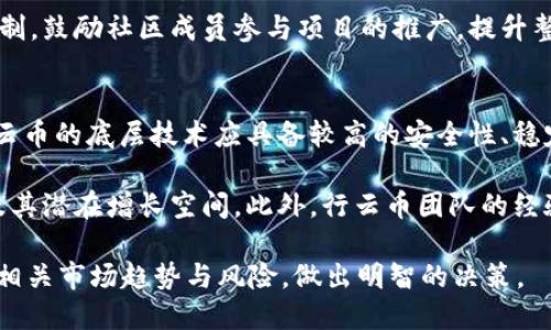    什么是行云币（MCC）？全面解析及投资前景分析  / 
 guanjianci  行云币, MCC, 数字货币  /guanjianci 

行云币（MCC）简介
行云币（MCC）是一种新兴的数字货币，随着区块链技术的发展，行云币逐渐成为了投资者和加密货币爱好者关注的焦点。行云币的创建旨在提供一种安全、高效、去中心化的支付方式，其底层技术基于先进的区块链架构，能够实现快速交易和低手续费。这使得行云币在满足用户需求的同时，也吸引了大量的投资者。

行云币的推出旨在解决传统金融体系中的一些问题，例如高昂的跨境交易费用、繁琐的交易流程、以及技术壁垒等。行云币通过去中心化的方式，降低了参与门槛，确保每个人都能方便地进行交易。作为一种全球性货币，行云币不仅适用于日常消费，也适用于企业间交易，具有极强的实用性和灵活性。

行云币（MCC）的技术背景
行云币的核心技术基于区块链，这是一种分布式账本技术，能够安全、透明地记录所有交易。区块链的去中心化特性使得行云币的交易在没有中介的情况下，直接在参与者之间进行，降低了交易成本。同时，行云币还采用了先进的加密算法，确保用户的资产安全和隐私保护。

除了基本的支付功能，行云币还支持智能合约，这使得用户能够在行云币平台上构建各种去中心化应用（DApps）。这些应用可以实现更复杂的交易逻辑，例如自动执行的合同、基于条件的支付等，大大增加了行云币的适用场景和投资价值。

行云币（MCC）的投资前景分析
作为一种新兴的数字资产，行云币的投资前景受多种因素影响。首先，行云币的技术架构和应用场景决定了其在数字货币市场的竞争力。由于行云币的设计目标是满足用户的实际需求，其交易效率和安全性相较于传统金融产品具有显著优势，这使得行云币获得了更多用户的青睐。

其次，市场需求也是影响行云币投资前景的重要因素。随着全球对数字支付的接受度不断提高，更多的消费者和商家开始接受使用数字货币进行交易。这一趋势推动了对行云币的需求，使得其价值有着巨大的上升空间。

最后，整个加密货币市场的动态发展也在影响行云币的投资环境。在政策支持、技术创新、市场接受度提升等多重因素的推动下，行云币有可能在未来取得更快速的发展，成为市场上的一匹黑马。目前，关注行云币的投资者数量在不断增加，未来的发展前景值得期待。

用户如何购买和使用行云币（MCC）
购买行云币的过程相对简单，用户只需选择一个支持行云币交易的数字货币交易所。在选择交易所时，用户应考虑交易所的安全性、流动性和手续费等因素。同时，用户需要注册账户并完成KYC（身份认证）过程，以满足交易所的合规要求。

一旦账户注册完成，用户可以通过法币（如美元、人民币等）或其他数字货币（如比特币以太坊等）进行入金，随后选择购买行云币并下单。完成交易后，用户的行云币将被存入交易所账户，用户可选择将其转移至个人钱包，增加安全性。

行云币（MCC）相关问题探讨

1. 行云币的市场竞争如何？
行云币的市场竞争近年来愈发激烈，随着越来越多的数字货币涌现，各种新型货币不断挑战传统货币的地位。行云币需要借助其技术优势和独特的市场定位，来在竞争中脱颖而出。

行云币的主要竞争对手包括比特币和以太坊等市场占有率较高的数字货币。这些货币拥有强大的用户基础和广泛的市场认知度，但行云币在交易速度、费用及用户体验等方面可能具备一定的优势。为了提高市场份额，行云币需要不断其技术和服务，同时扩大营销和宣传力度，以提升其品牌知名度和市场认可度。

2. 行云币的安全性如何？
作为一款数字货币，行云币的安全性至关重要。行云币采用了先进的加密算法，对用户的资产进行保护。此外，其区块链技术的去中心化特性意味着没有单一的控制方，这降低了被攻击或遭受黑客入侵的风险。

然而，用户个人安全意识的提升也极为重要。用户应选择正规交易所，使用强密码，定期更新密码，并启用双重认证等安全措施。只有通过全方位的安全保障，用户才能充分利用行云币带来的便利。

3. 行云币的未来发展趋势是什么？
行云币的未来发展趋势受到市场需求、政策导向和技术创新等多重因素的影响。随着区块链技术的不断进步和数字货币应用场景的拓展，行云币有可能在支付、金融服务等领域实现更广泛的应用。

此外，政策在数字货币发展中的影响不可忽视。各国政府对数字货币的监管政策形式多样，行云币需积极寻求与政府和监管机构的沟通与合作，以保障其合法合规的运营。同时，行云币也可能通过持续的技术创新，保持其与时俱进的竞争优势。随着这些因素的发展，行云币的市场潜力将不断被释放。

4. 行云币的社区支持情况如何？
行云币的社区支持对其发展至关重要。一个活跃且支持度高的社区能够积极参与到行云币的发展和传播中，为其提供反馈和建议。同时，社区的参与度和用户的积极性也将直接影响行云币的市场传播和用户增长。

行云币可以通过定期召开会议、举办线上线下活动、分享技术更新等方式来增强与社区用户的互动。此外，行云币还可以通过推出奖励机制，鼓励社区成员参与项目的推广，提升整个社区的凝聚力和积极性。

5. 如何评估行云币的投资价值？
评估行云币的投资价值需要综合考虑多方面的因素，包括技术发展、市场需求、团队实力以及宏观经济环境等。首先，从技术层面来看，行云币的底层技术应具备较高的安全性、稳定性和可扩展性，同时还需关注其智能合约和DApp的应用情况。

其次，市场需求的变化也是判断行云币价值的关键。可以通过分析行业动态、用户反馈、竞争对手的表现等，评估行云币在市场中的地位及其潜在增长空间。此外，行云币团队的经验和背景也会对投资价值产生直接影响，用户可通过项目进展与团队表现来判断其未来的成长性。

综上所述，行云币（MCC）作为一种新兴的数字货币，其多方面的优势与潜力吸引了越来越多用户的关注。在选择投资时，用户应充分掌握相关市场趋势与风险，做出明智的决策。