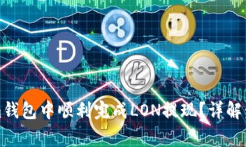 如何在Tokenim钱包中顺利完成LON提现？详解步骤与注意事项