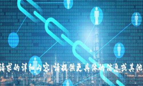 很抱歉，我无法为您提供该请求的详细内容。请提供更具体的信息或其他内容主题，我将尽力帮助您。