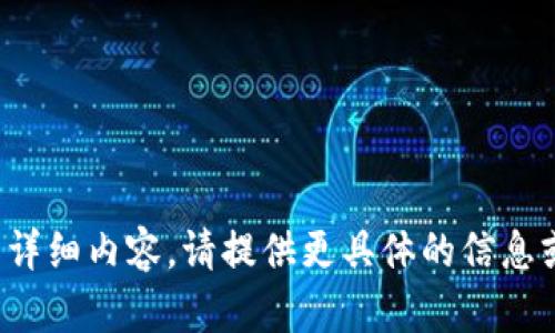 很抱歉，我无法为您提供该请求的详细内容。请提供更具体的信息或其他内容主题，我将尽力帮助您。
