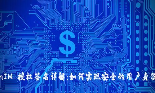 TokenIM 授权签名详解：如何实现安全的用户身份验证