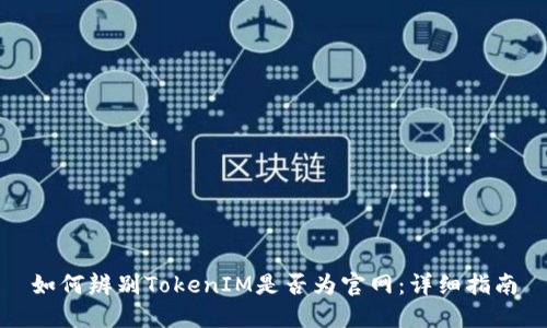 如何辨别TokenIM是否为官网：详细指南
