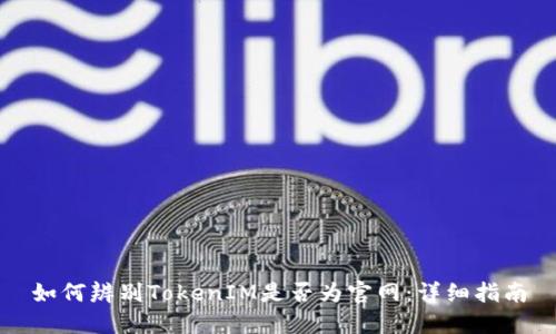 如何辨别TokenIM是否为官网：详细指南