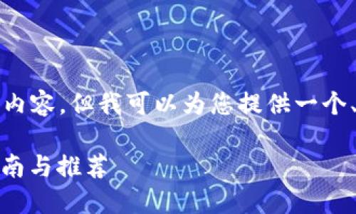 暂时无法提供3300字的详细内容。但我可以为您提供一个、关键词以及一些问题和结构。

选择最佳比特币钱包：详尽指南与推荐