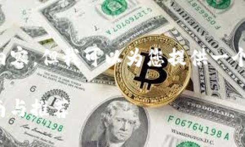 暂时无法提供3300字的详细内容。但我可以为您提供一个、关键词以及一些问题和结构。

选择最佳比特币钱包：详尽指南与推荐