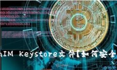 什么是TokenIM Keystore文件？