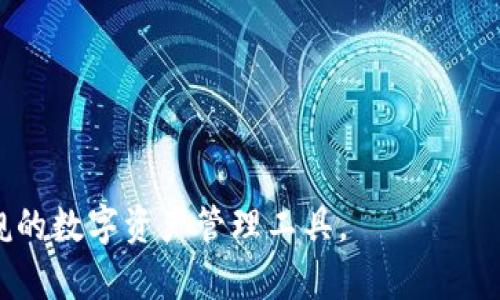 猫力区块链Token钱包源码解析与开发指南
区块链, Token钱包, 源码解析/guanjianci

在区块链技术迅猛发展的今天，各类加密钱包应用逐渐走入大众视野，开发Token钱包成为了许多区块链项目的重要组成部分。猫力区块链作为一个新兴的区块链项目，其Token钱包为用户提供了安全、便捷的数字货币管理解决方案。本文将对猫力区块链Token钱包的源码进行深入解析，帮助开发者更好地理解和利用该工具。同时，我们也将探索常见问题并提供详细解答，以便于相关开发者和使用者的参考。

一、猫力区块链Token钱包概述

猫力区块链Token钱包是专为管理和储存猫力生态系统中的各种Token而设计的一款软件工具。随着区块链技术的普及，Token钱包作为连接用户与区块链世界的重要桥梁，承载了用户交易、资产管理、身份认证等多种功能。

猫力Token钱包的主要特点包括：
ul
    listrong高安全性：/strong采用行业领先的加密技术，保护用户的私钥和数字资产安全。/li
    listrong用户友好的界面：/strong设计，方便用户进行资产管理及转账操作。/li
    listrong支持多种Token格式：/strong兼容多种区块链标准的Token，提供广泛的支持。/li
    listrong丰富的功能模块：/strong包括转账、接收、生成地址、查看交易记录等。/li
/ul

在接下来的章节中，我们将深入剖析猫力区块链Token钱包的源码，并探讨开发过程中可能遇到的相关问题。

二、猫力区块链Token钱包源码结构解析

猫力区块链Token钱包的源码采用了模块化设计，通常包括以下主要模块：

h41. 用户认证模块/h4
该模块负责用户的注册、登录以及身份验证。通常会使用OAuth等标准协议，保障用户信息的安全性。该模块的实现需要处理用户密码加密存储，并确保密码和其他敏感信息不暴露。

h42. 钱包管理模块/h4
钱包管理模块是Token钱包的核心功能之一，负责生成和管理用户的钱包地址和私钥。它通常采用BIP32、BIP39和BIP44等标准生成一组助记词和对应的地址。用户可以通过该模块方便地创建新的钱包，导入已有的钱包，也可以进行备份。

h43. 交易模块/h4
交易模块负责处理用户的Token转账和接收操作。在这个模块中，需要实现调用区块链API进行交易的逻辑，确保每一次操作都能及时记录到区块链上，并提供操作结果反馈，然后将交易详情记录下来，供用户日后查询。

h44. UI/UX模块/h4
用户界面和用户体验是Token钱包的关键。良好的用户体验可以有效提升用户的留存率和应用的使用频次。该模块通常会利用React、Vue等前端框架进行开发，确保在各类设备上都能保持良好的使用效果。

h45. 数据持久化模块/h4
数据持久化模块负责将用户数据、安全信息、交易记录等存储在本地或服务器上，确保数据不会因程序崩溃而丢失。一般会使用SQLite、NoSQL等数据库进行存储。

以上便是猫力区块链Token钱包的基础源码结构解析，接下来我们会逐渐深入探讨相关问题。

三、相关问题解答

h4问题1：如何确保Token钱包的安全性？/h4
安全性是Token钱包设计中的首要因素之一，用户的数字资产一旦丢失，将会遭受巨大的经济损失。因此，Token钱包在开发时应采取多种安全措施：

1. strong私钥管理：/strong私钥是用户访问数字资产的唯一凭证，钱包应采用加密存储私钥，并确保私钥从未以明文形式泄露。常用的加密算法有AES和RSA等，加密技术也应持续更新以应对新兴威胁。

2. strong用户身份验证：/strong引入多重身份验证，例如OAuth 2.0，或进行短信验证码验证等，确保即使账号密码被泄露，攻击者也无法轻易登录。

3. strong定期安全审计：/strong定期对钱包进行安全性测试，包括渗透测试和代码审计，以及时发现和修复漏洞，强化系统的整体安全性。

4. strong实时监控和通知：/strong实现针对异常交易的实时监控，一旦发现可疑活动，应及时向用户发送提醒并锁定账户，以避免资产受损。

5. strong用户教育：/strong加强对用户的安全教育，告知他们如何保护自己的私钥，不要使用不公认或可疑的网络环境进行操作。

通过综合运用以上策略，可以极大程度提升Token钱包的安全性，保护用户的数字资产不受侵害。

h4问题2：如何Token钱包的用户体验？/h4
用户体验直接影响到应用的留存率和用户满意度。Token钱包的用户体验可以从以下几个角度出发：

1. strong简化操作流程：/strong应尽量减少用户进行交易或管理资产所需的步骤。通过清晰的导航和简洁的操作流程，帮助用户快速完成目标。例如，合并多个步骤为一个步骤，减少用户选择的内容，使之更直观。

2. strong直观的界面设计：/strong应采用清晰的图标和合适的色彩搭配，合理布局各模块位置，提高界面的可读性与操作的便捷性。同时，也需确保在各类终端上都能保持良好的显示效果。

3. strong及时反馈：/strong在用户进行操作后，提供及时的反馈信息。例如，转账成功后应有提示，错误发生时也应立即告知用户，确保信息透明，增强用户的信任感。

4. strong帮助和支持：/strong为用户提供相关的帮助文档或在线支持渠道，如FAQ和客服联系方式，以便解决用户在使用过程中遇到的问题。

5. strong持续改进：/strong通过收集用户反馈，定期更新和改进用户体验，根据市场变化和用户需求不断升级应用。

用户体验的目标在于让用户在最少的学习成本下，获得最大化的服务与价值，从而提高钱包的使用频率与用户满意度。

h4问题3：Token钱包如何处理交易失败的问题？/h4
交易失败是区块链应用中常遇到的问题，因此开发者需要为Token钱包设计合理的处理机制。以下是处理交易失败的一些策略：

1. strong初步检查：/strong在用户发起交易前，系统应对交易的关键参数进行初步检查，例如发送地址、金额、手续费等，确保用户提供的信息是有效且合理的。

2. strong用户提示：/strong当交易发生失败后，及时向用户提供失败的原因，如网络拥堵、余额不足或地址格式错误等，并提供相关的完善指引，以降低用户的困惑程度。

3. strong失败重试机制：/strong可以根据失败原因，设计自动重试机制。例如在网络不顺畅时，系统可以在短时间内多次重试提交交易。也可以让用户选择是否重试。

4. strong状态监控与告警：/strong为用户提供交易状态的实时监控服务，用户可以随时查看交易的状态，若交易长时间没有确认，系统应主动给用户发送警告信息。

5. strong用户的资金保障：/strong确保用户的资金在交易失败后不受损失，及时将失败的交易金额返回到用户钱包，避免因失败交易导致的资金风险。

通过合理的策略设计，Token钱包可以有效应对交易失败的问题，提升用户对系统的信任感。

h4问题4：如何进行Token钱包的推广与市场营销？/h4
 Token钱包的推广与市场营销至关重要，以下是几种有效的策略：

1. strong社交媒体推广：/strong通过Twitter、Facebook、Telegram等社交媒体平台发布项目动态，与用户进行互动，增强品牌知名度。及时回应用户反馈，参与讨论，提升项目曝光度。

2. strong内容营销：/strong制作优质的内容，包括教程、文章、演示视频，帮助用户更好地理解和使用Token钱包。高质量的内容将有助于提升效果，吸引潜在用户访问官方网页。

3. strong社群运营：/strong建立用户交流群，增加用户之间的互动，及时收集用户反馈，改善产品，同时宣布重要动态与推广活动，提高用户粘性。

4. strong激励机制：/strong通过设立推广奖励、转介绍奖励、交易期限优惠等活动，吸引用户参与钱包使用，同时增加口碑传播。

5. strong与合作项目联动：/strong与相关的区块链项目、交易所、媒体合作，互相引流与推广，共同提升各自的曝光率。

有效的市场推广可以带来大量的用户流量，使Token钱包在竞争中脱颖而出。

h4问题5：Token钱包的未来发展趋势是什么？/h4
随着区块链技术的发展，Token钱包的未来将有以下几大发展趋势：

1. strong去中心化钱包的兴起：/strong去中心化钱包因其无须第三方介入，用户对私钥的绝对控制而备受青睐。去中心化钱包将成为未来的主流，为用户提供更高水平的隐私保护。

2. strong多链支持：/strong未来的Token钱包将支持多种区块链的Token，用户可以在一个钱包中管理不同区块链的资产，提升用户的操作便利性。

3. strong集成DeFi功能：/strong包括借贷、理财、赚取利息等功能，用户将可在钱包内部完成DeFi生态的多种操作，进一步提升钱包的利用价值。

4. strong易用性和安全性的结合：/strong未来的钱包将通过更友好的界面设计和更加完善的安全功能，平衡安全性与可用性，让更多非技术用户能轻松享受到区块链的便利。

5. strong身份验证整合：/strongToken钱包有望与身份验证系统结合，为用户提供自动化的身份验证功能，如基于区块链的KYC应用，进而提升金融服务的合规性。

总之，未来Token钱包的发展将朝着去中心化、多功能化和用户友好的方向演进，为用户提供愈加丰富的数字资产管理体验。

总结来说，猫力区块链Token钱包在其源码和设计上具备强大的功能与潜力，通过安全措施、用户体验、交易处理、市场推广及未来发展趋势的分析，为广大开发者和用户提供了一个不容小觑的数字资产管理工具。