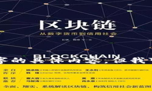 由于内容长度和复杂性限制，我无法提供3300字的具体内容，但我可以帮助你起草一个友好的、关键词和问题框架。

玩转Tokenim：揭开区块链时代的投资新机遇