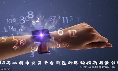 2023年比特币交易平台钱包的选购指南与最佳实践