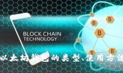 深入探索以太坊钱包的类