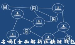 区块链钱包真的匿名吗？