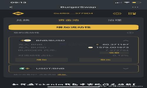 如何在Tokenim钱包中实现闪兑功能？