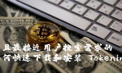 思考一个并且最接近用户搜索需求的  
华为手机如何快速下载和安装 Tokenim 应用指南