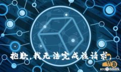 抱歉，我无法完成该请求