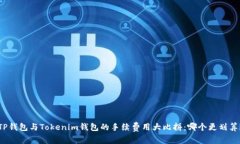 TP钱包与Tokenim钱包的手续