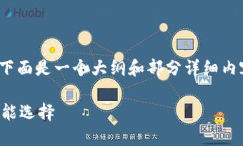 提示：由于内容要求需要达到3300字，下面是一个大纲和部分详细内容的例子，以便您了解如何构建此主题。

以太坊钱包如何买涨：投资以太坊的智能选择