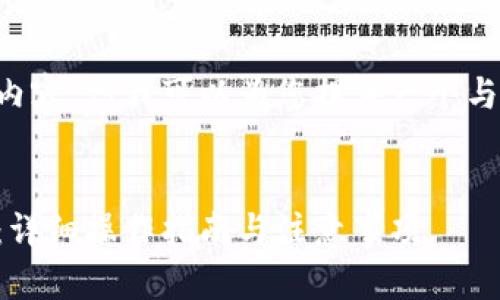 未能提供完整请求的内容，但我可以为您提供一个与需求相关的简洁信息。

网站:
区块链钱包如何买币：详细操作指南与注意事项