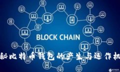 揭秘比特币钱包的产生与